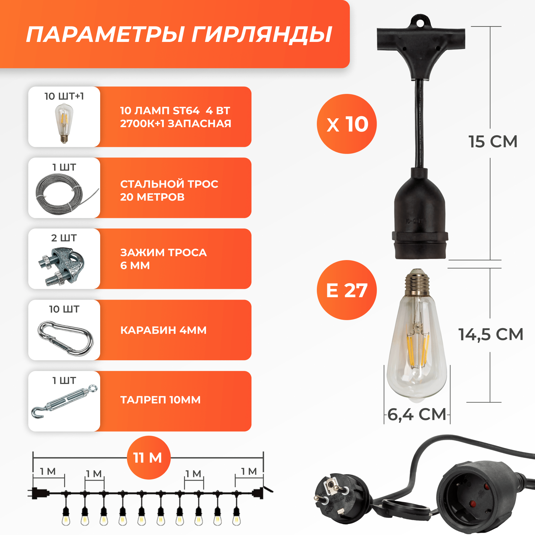 Набор Ретро со свисанием 11м, шаг 100см, 10 ламп, черная, с лампами ST64 4 Вт К2700, крепеж