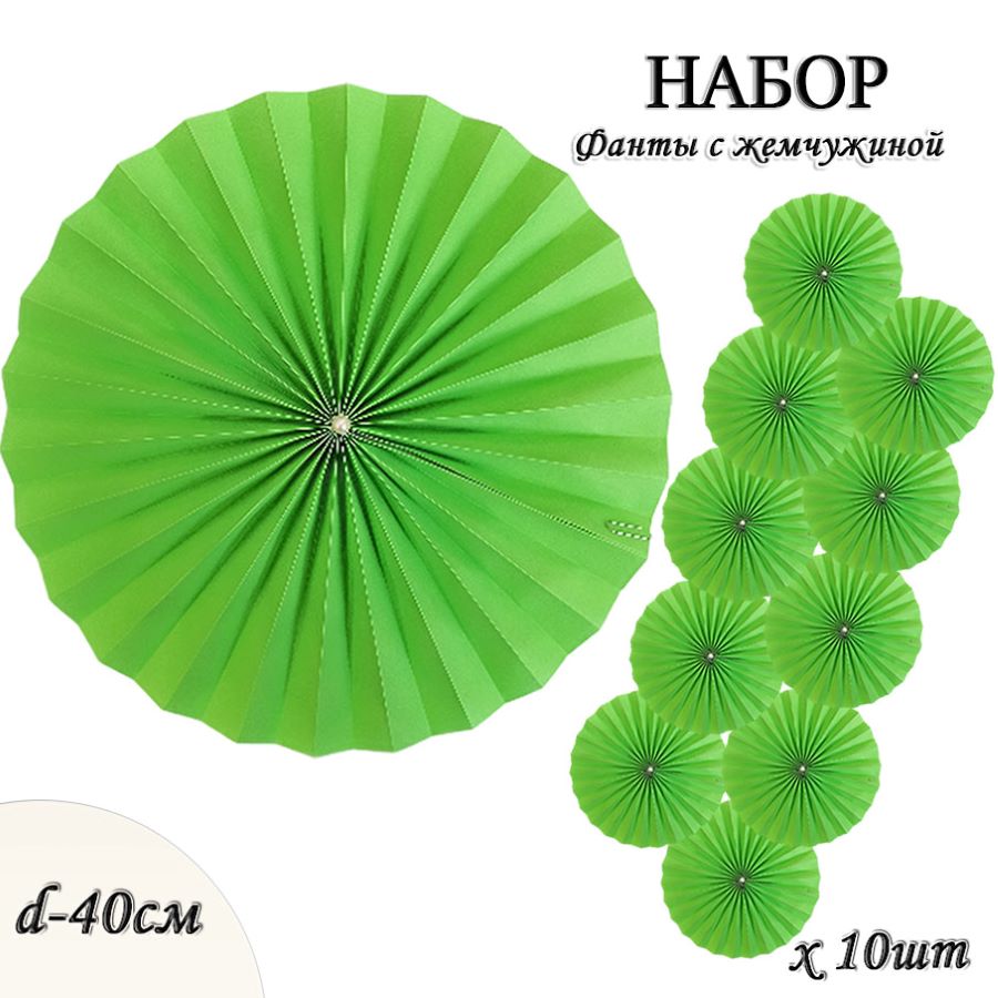Фанты с жемчужиной НАБОР 10шт х 40см, св.зеленый Фанты с жемчужиной НАБОР 10шт х 40см, св.зеленый