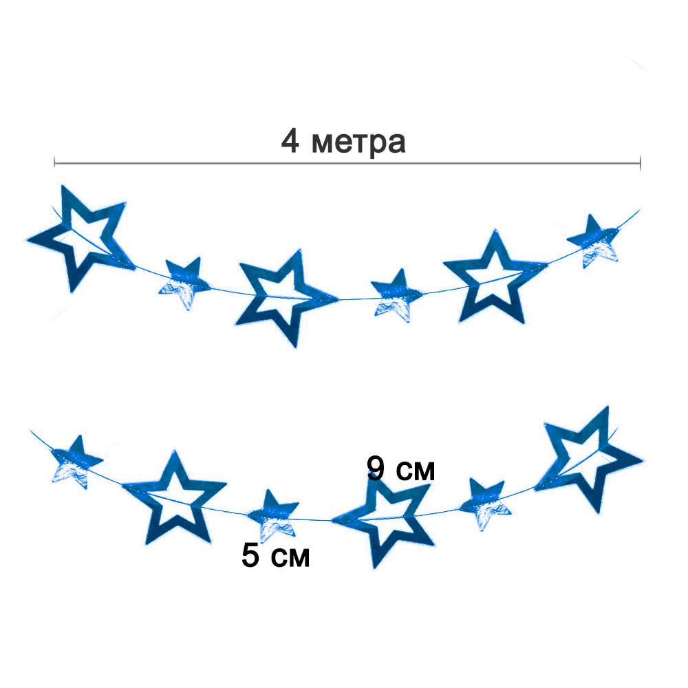Гирлянда "Звезды" металик 9 см, 5 см х 4 м, синий