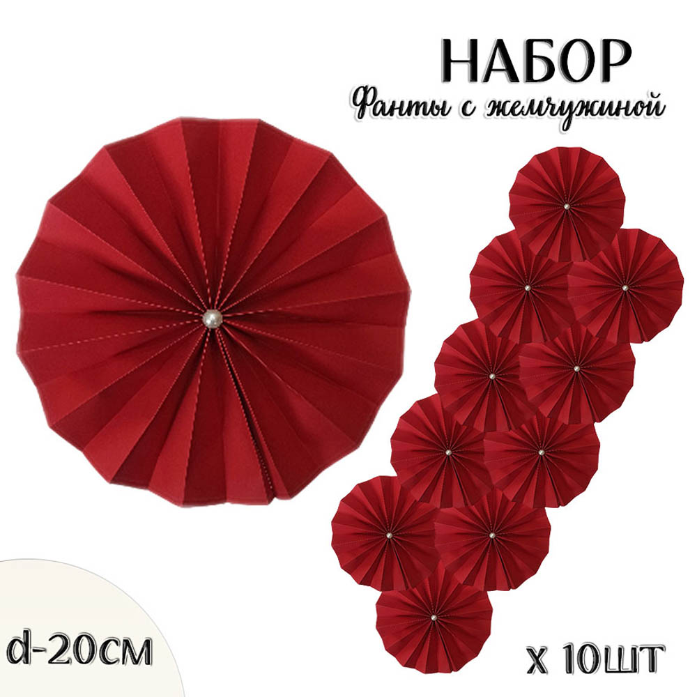 Фанты с жемчужиной НАБОР 10шт х 20см,  красный Фанты с жемчужиной НАБОР 10шт х 20см,  красный