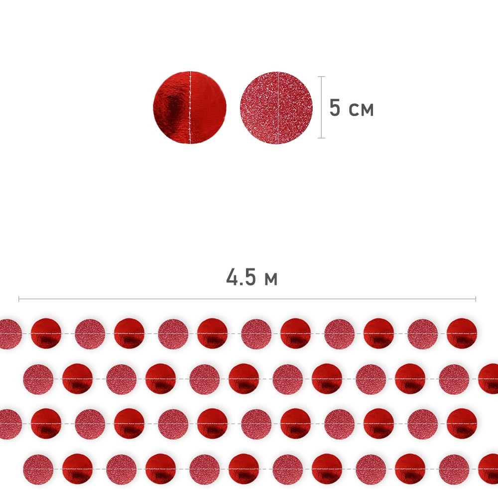 Гирлянда "Кружочки" блеск/металлик 5 см х 4,5 м, Красный Гирлянда "Кружочки" блеск/металлик 5 см х 4,5 м, Красный