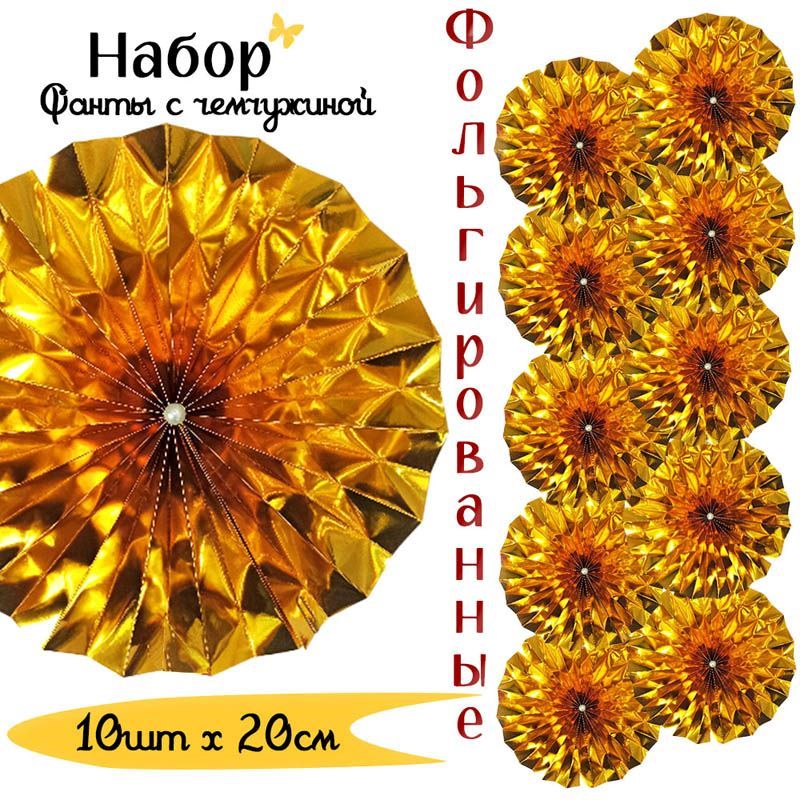Фанты фольгированные с жемчужиной НАБОР 10шт х 20см, золото Фанты фольгированные с жемчужиной НАБОР 10шт х 20см, золото