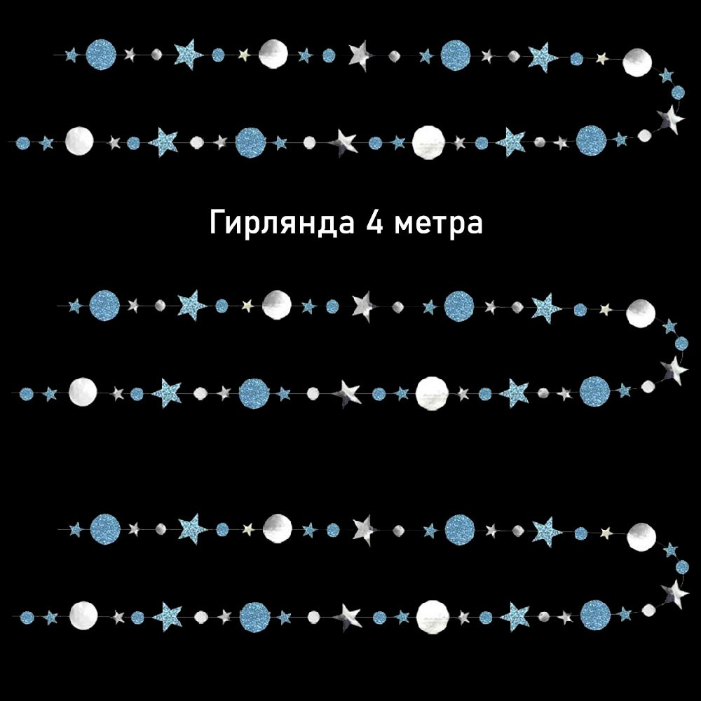 Гирлянда Звезды/Кружочки 4 м металлик Серебро/ блеск Голубой