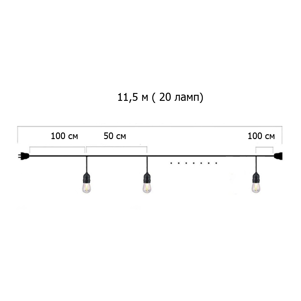 Гирлянда Ретро со свисанием 11,5 м, шаг 50 см, 20 ламп ,цвет белый
