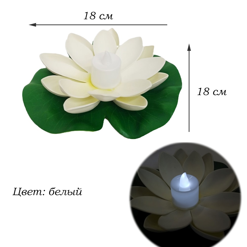 Плавающий фонарик Кувшинка со свечей 18х18 см, белый