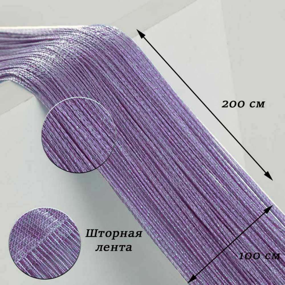 Нитяные шторы-лапша 1х2м, сиреневый