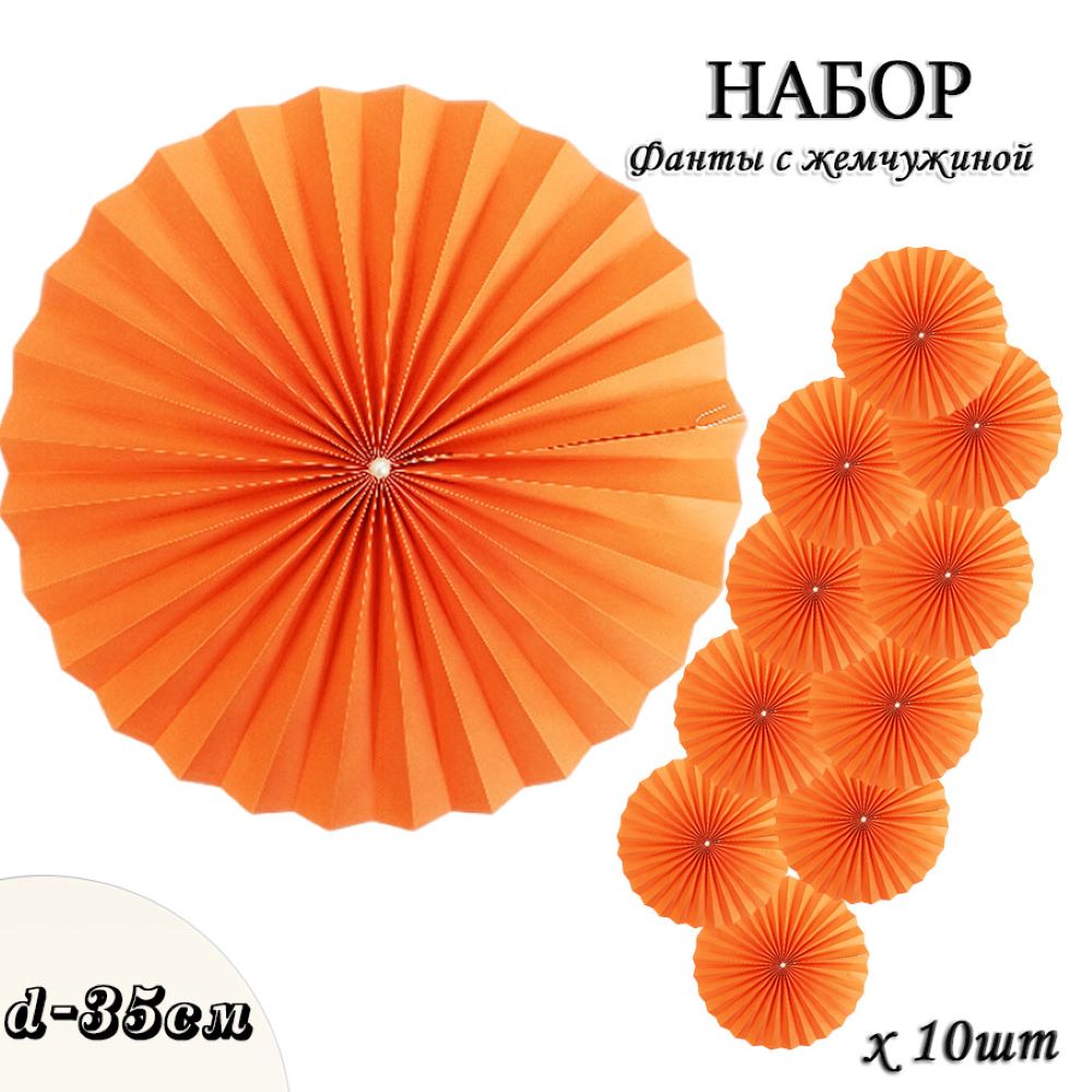 Фанты с жемчужиной НАБОР 10шт х 35см,  св.оранжевый Фанты с жемчужиной НАБОР 10шт х 35см,  св.оранжевый