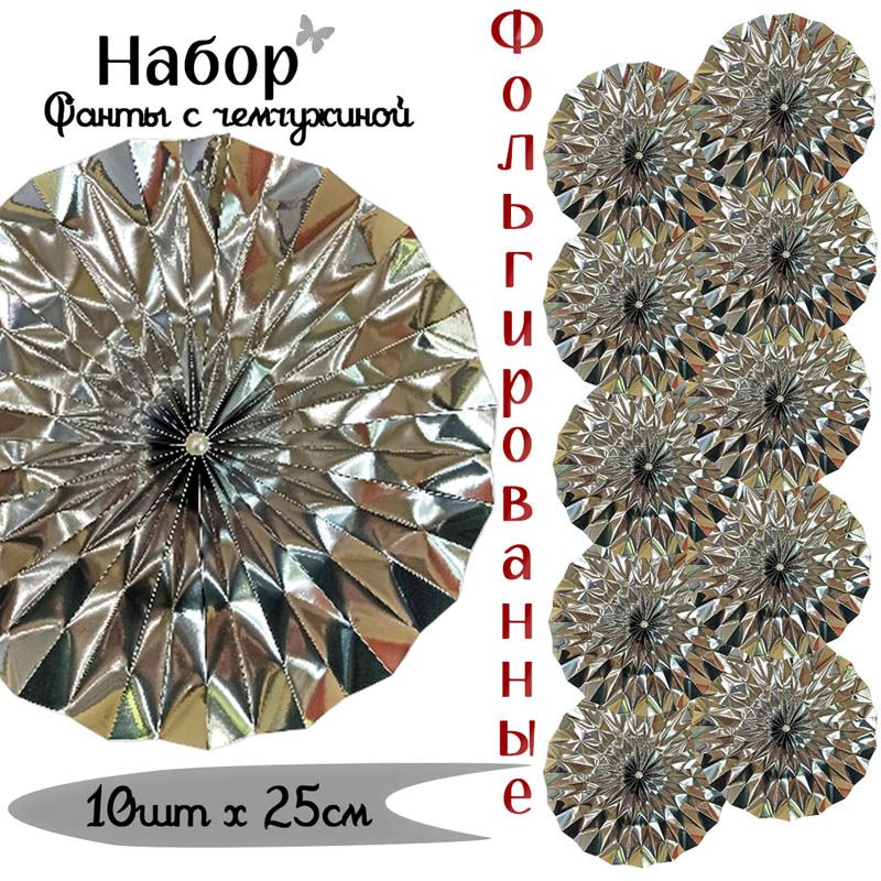 Фанты фольгированные с жемчужиной НАБОР 10шт х 25см, серебро Фанты фольгированные с жемчужиной НАБОР 10шт х 25см, серебро
