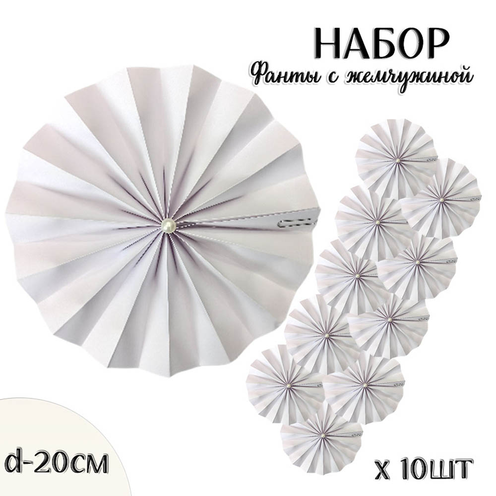 Фанты с жемчужиной НАБОР 10шт х 20см,  белый Фанты с жемчужиной НАБОР 10шт х 20см,  белый