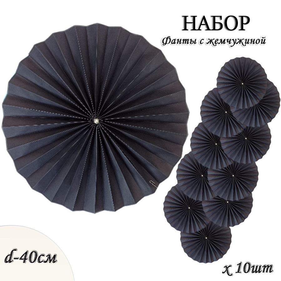 Фанты с жемчужиной НАБОР 10шт х 40см, черный Фанты с жемчужиной НАБОР 10шт х 40см, черный