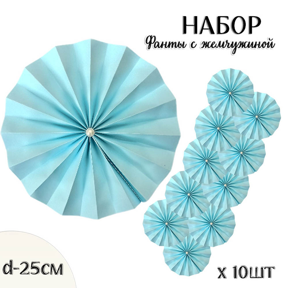 Фанты с жемчужиной НАБОР 10шт х 25см,  голубой Фанты с жемчужиной НАБОР 10шт х 25см,  голубой