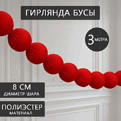 Гирлянда "Бусы" 8 см х 3 м, красный
