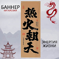 Баннер китайский 40х120 см бронзовый, Энергия жизни 