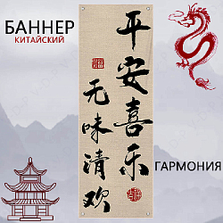 Баннер китайский 40х120 см айвори, Гармония