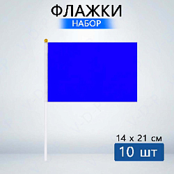 Флажок 14х21см 10 шт, синий