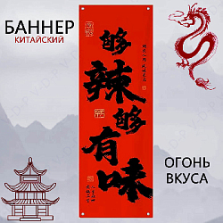Баннер китайский 40х120 см красный, Огонь вкуса