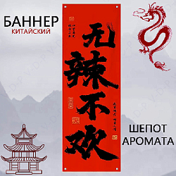 Баннер китайский 40х120 см красный, Шёпот аромата