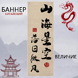 Баннер китайский 40х120 см айвори, Величие