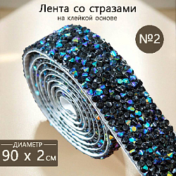 Лента со стразами на клейкой основе 2х90 см №2, голография черный