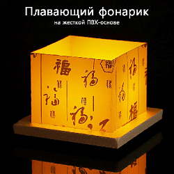 Плавающий Фонарик на жесткой ПВХ-основе 13х18 см, желтый