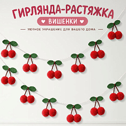 Гирлянда на веревке "Вишенки", красный 2,2 м