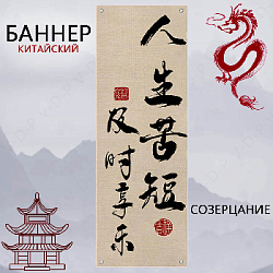 Баннер китайский 40х120 см айвори, Созерцание