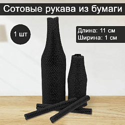 Сотовый рукав из бумаги 1х11см, черный