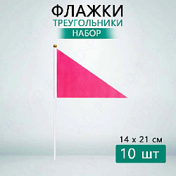 Флажок треугольный 14х21см 10 шт, розовый