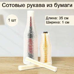 Сотовый рукав из бумаги 1х35см, айвори