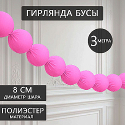 Гирлянда "Бусы" 8 см х 3 м, св.-розовый