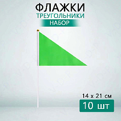 Флажок треугольный 14х21см 10 шт, зеленый