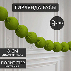 Гирлянда "Бусы" 8 см х 3 м, оливковый