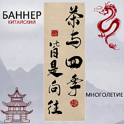 Баннер китайский 40х120 см айвори, Многолетие 