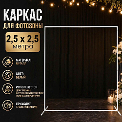 Каркас для фотозоны Квадрат 2,5х2,5м, белый 